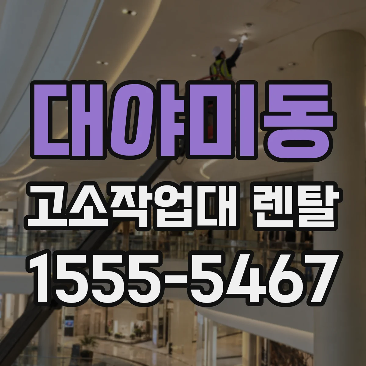 대야미동 고소작업대 렌탈