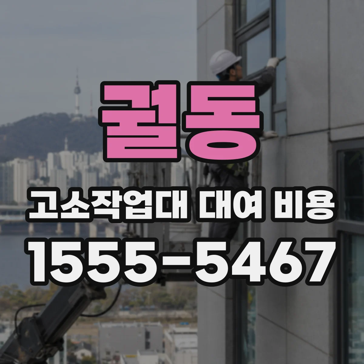궐동 고소작업대 대여 비용