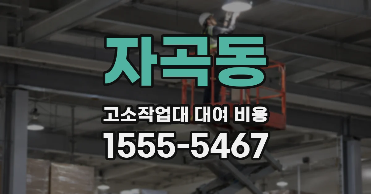 자곡동 고소작업대 대여 비용