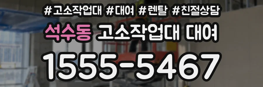 석수동 고소작업대 대여