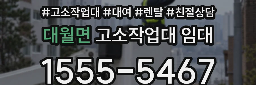 대월면 고소작업대 임대