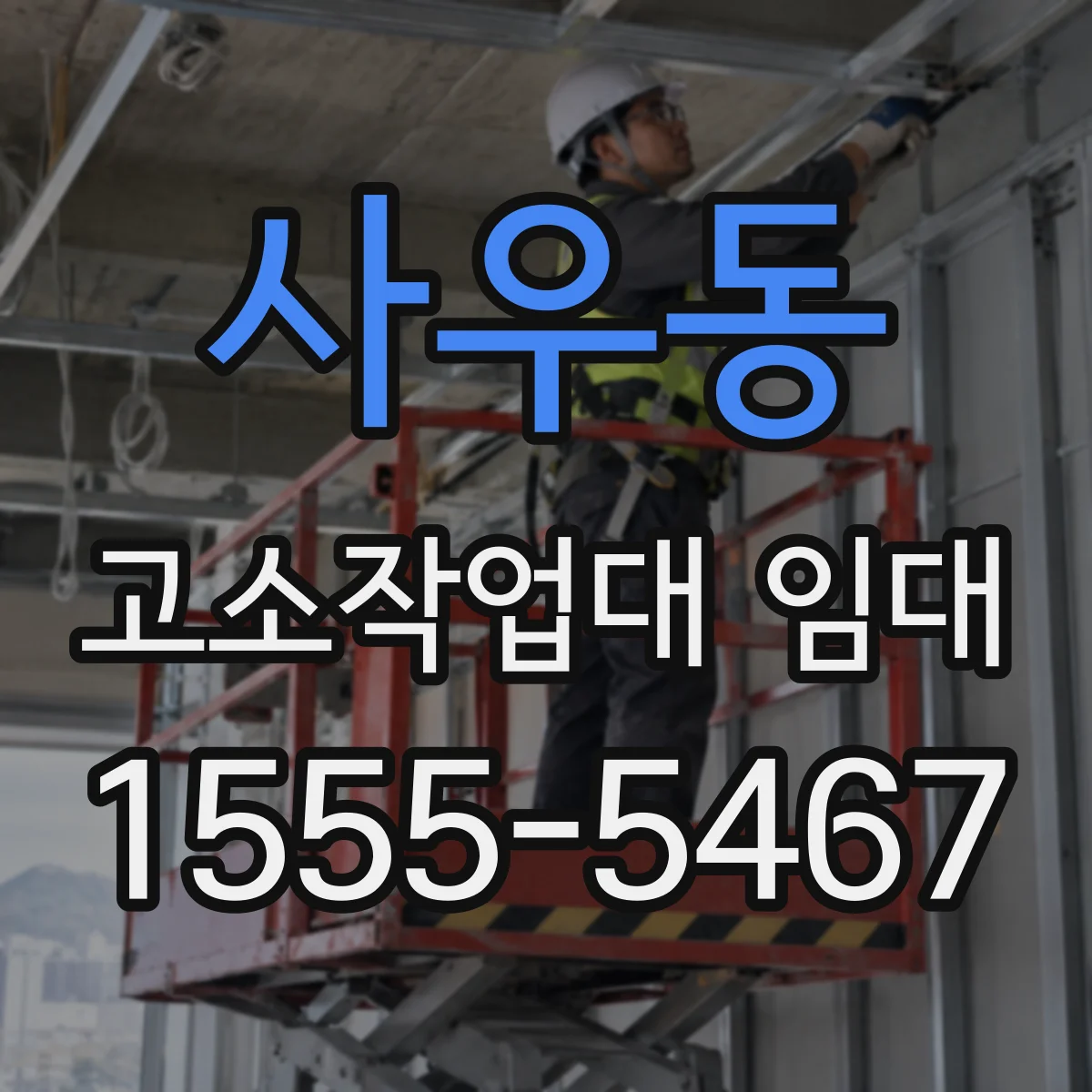 사우동 고소작업대 임대
