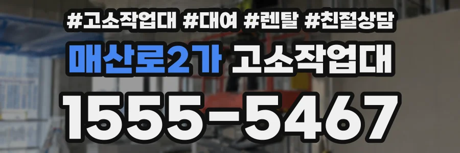 매산로2가 고소작업대