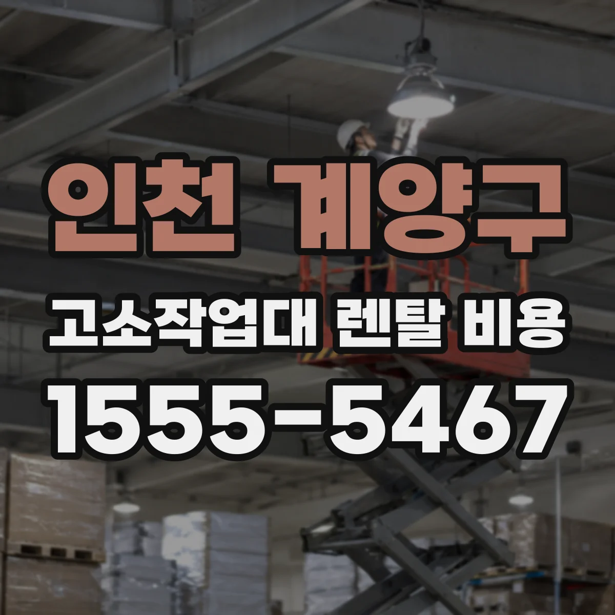 인천 계양구 고소작업대 렌탈 비용 사고 유형별 면책 적용 실비 비용 비교