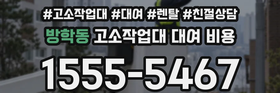 방학동 고소작업대 대여 비용