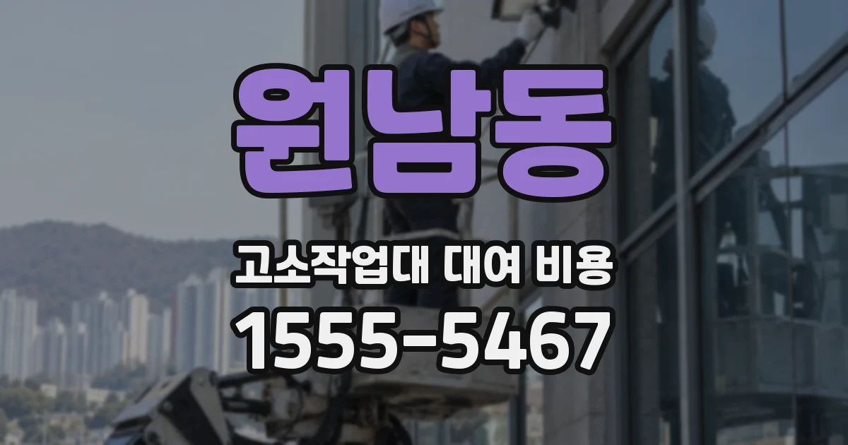 원남동 고소작업대 대여 비용