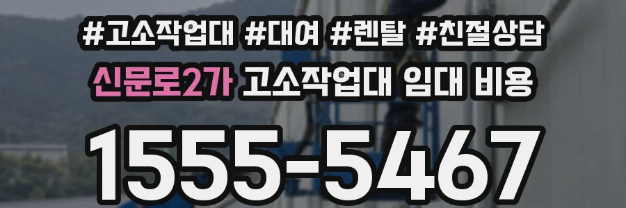 신문로2가 고소작업대 임대 비용