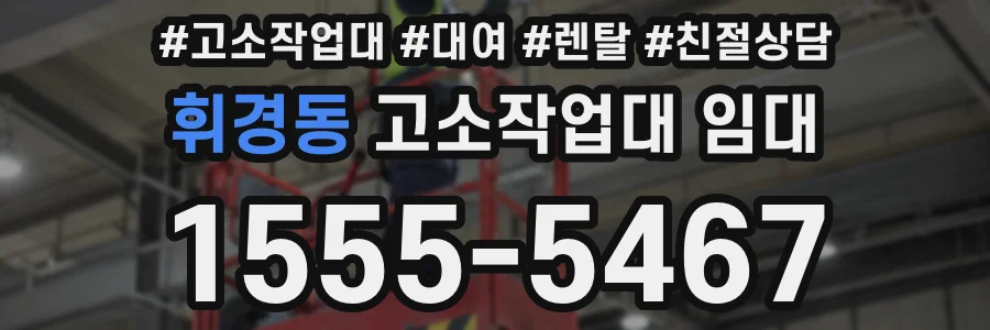 휘경동 고소작업대 임대