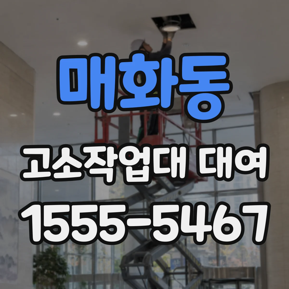 매화동 고소작업대 대여