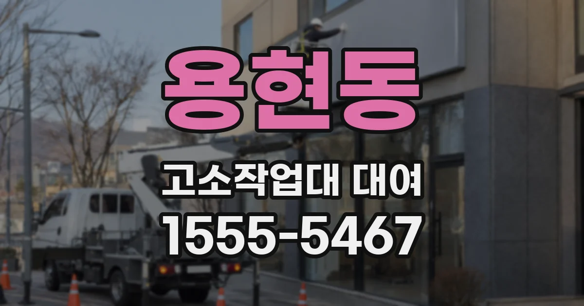 용현동 고소작업대 대여