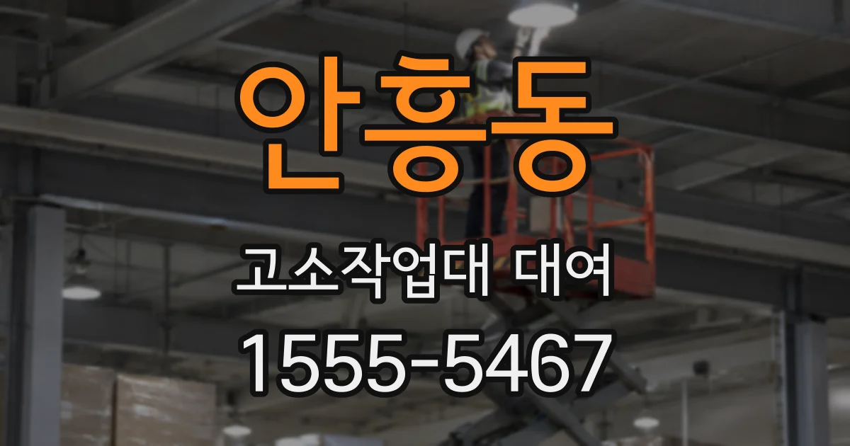 안흥동 고소작업대 대여