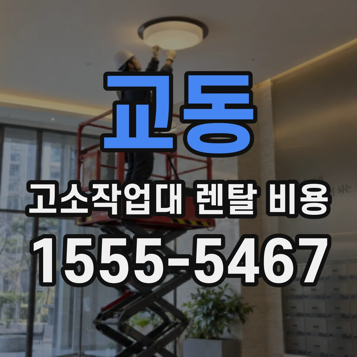 교동 고소작업대 렌탈 비용