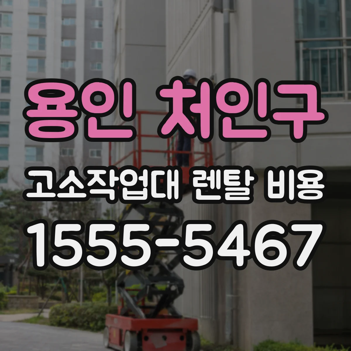 용인 처인구 고소작업대 렌탈 비용