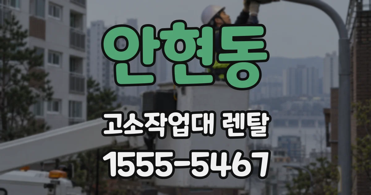 안현동 고소작업대 렌탈