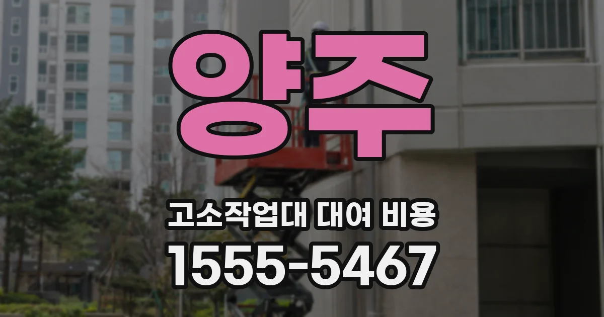 양주 고소작업대 대여 비용