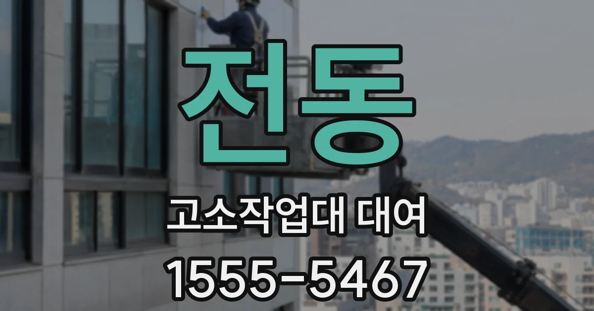 전동 고소작업대 대여