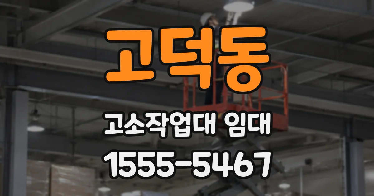 고덕동 고소작업대 임대