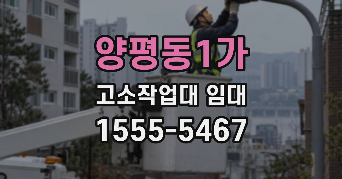양평동1가 고소작업대 임대