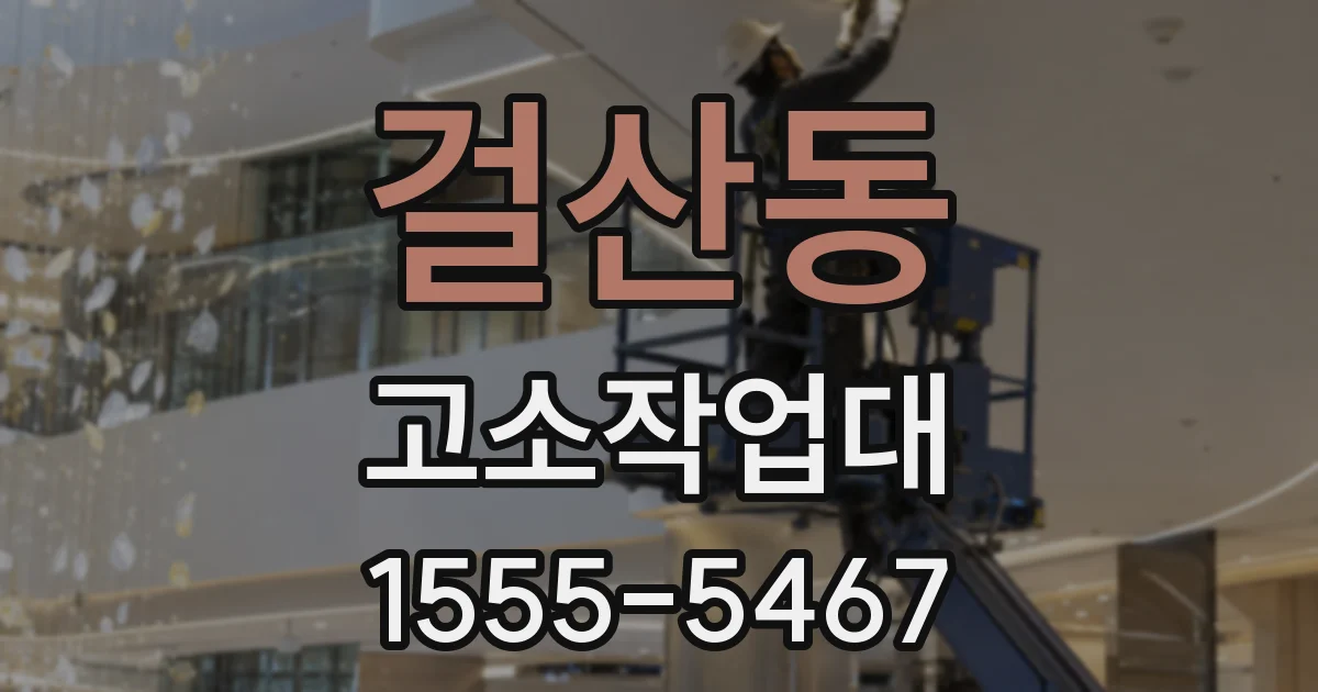 걸산동 고소작업대