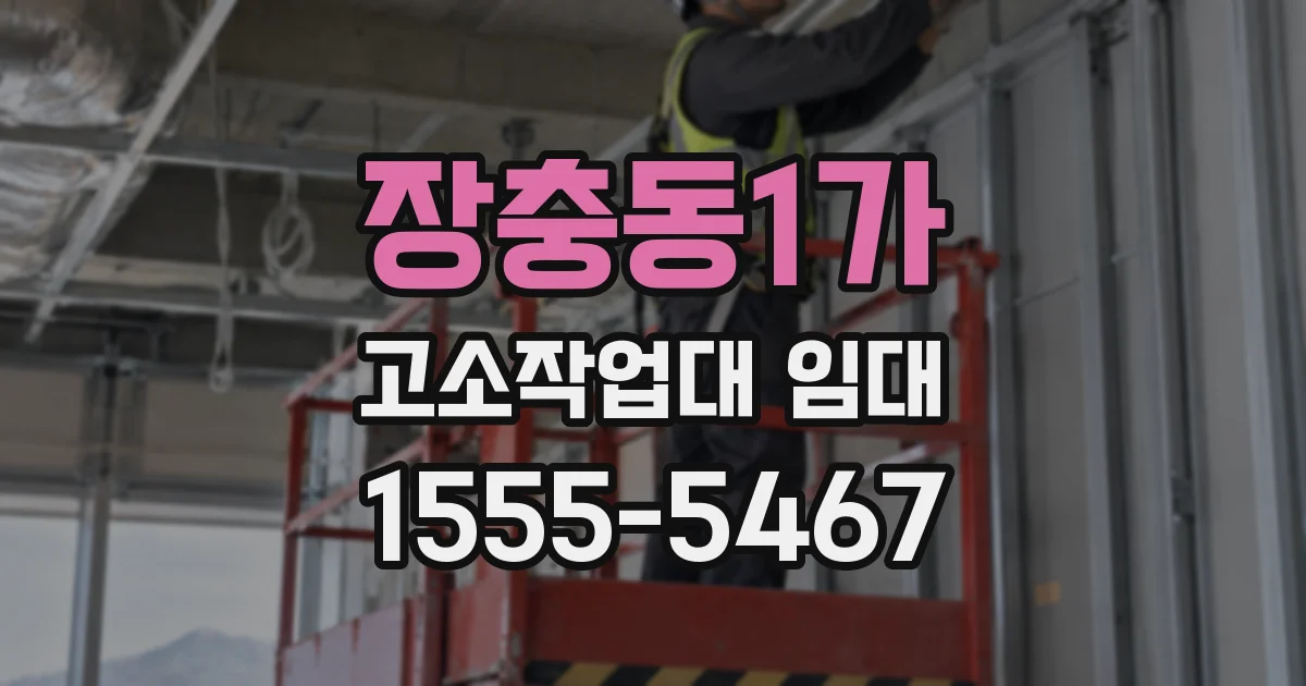 장충동1가 고소작업대 임대