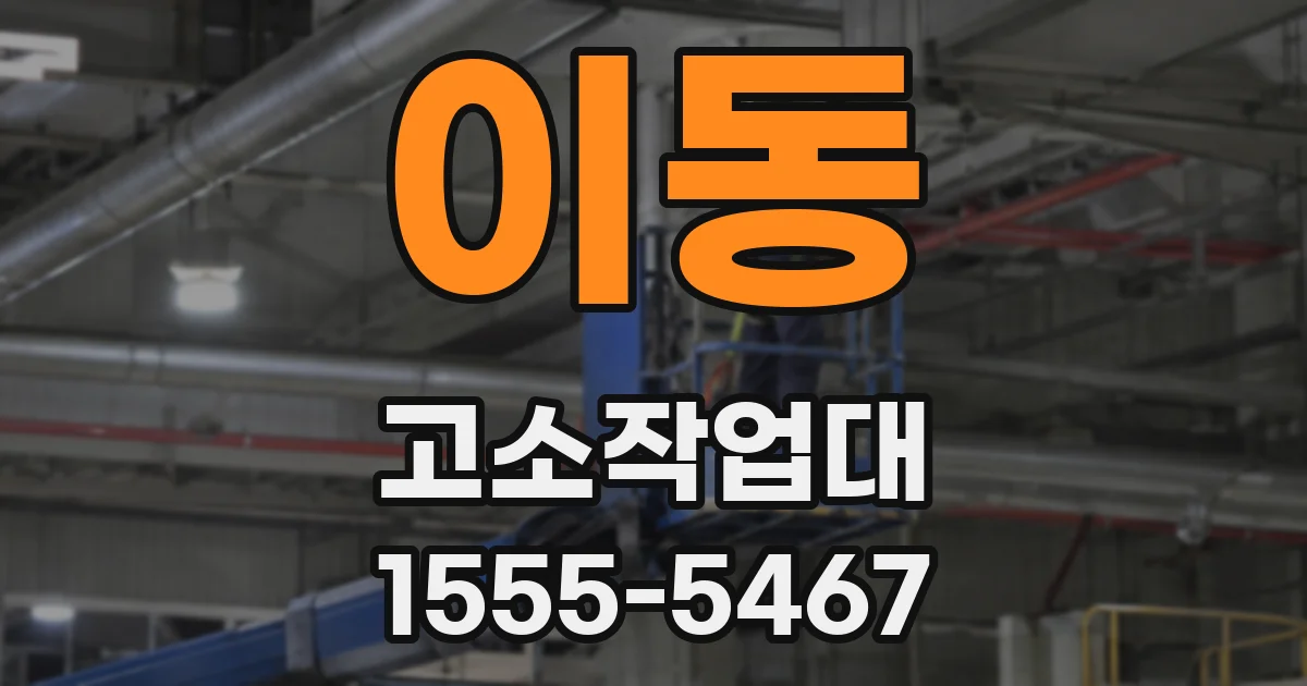 이동 고소작업대