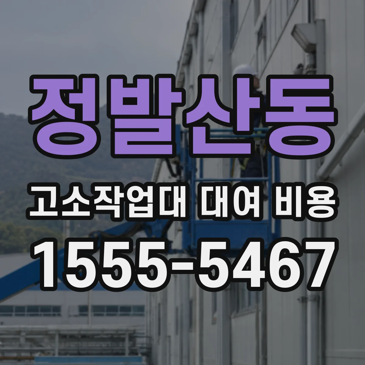 정발산동 고소작업대 대여 비용