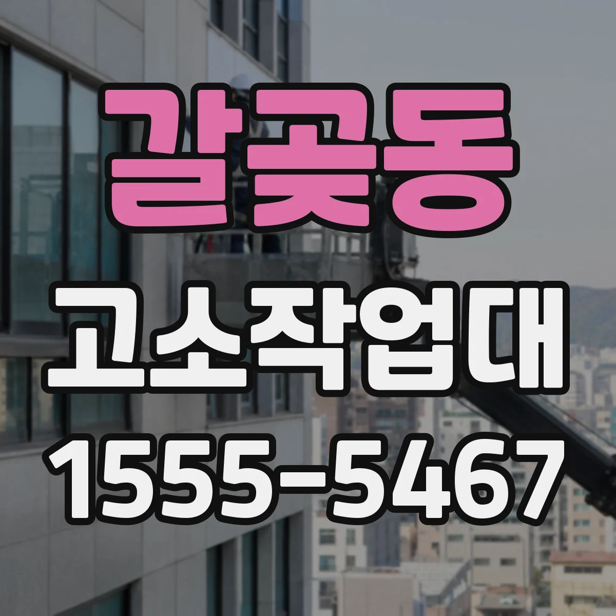 갈곶동 고소작업대