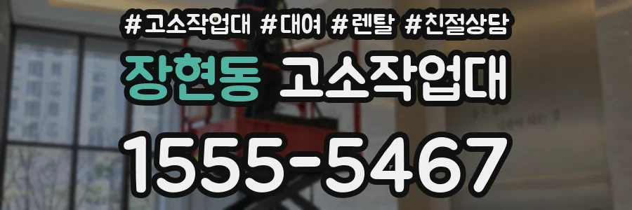 장현동 고소작업대