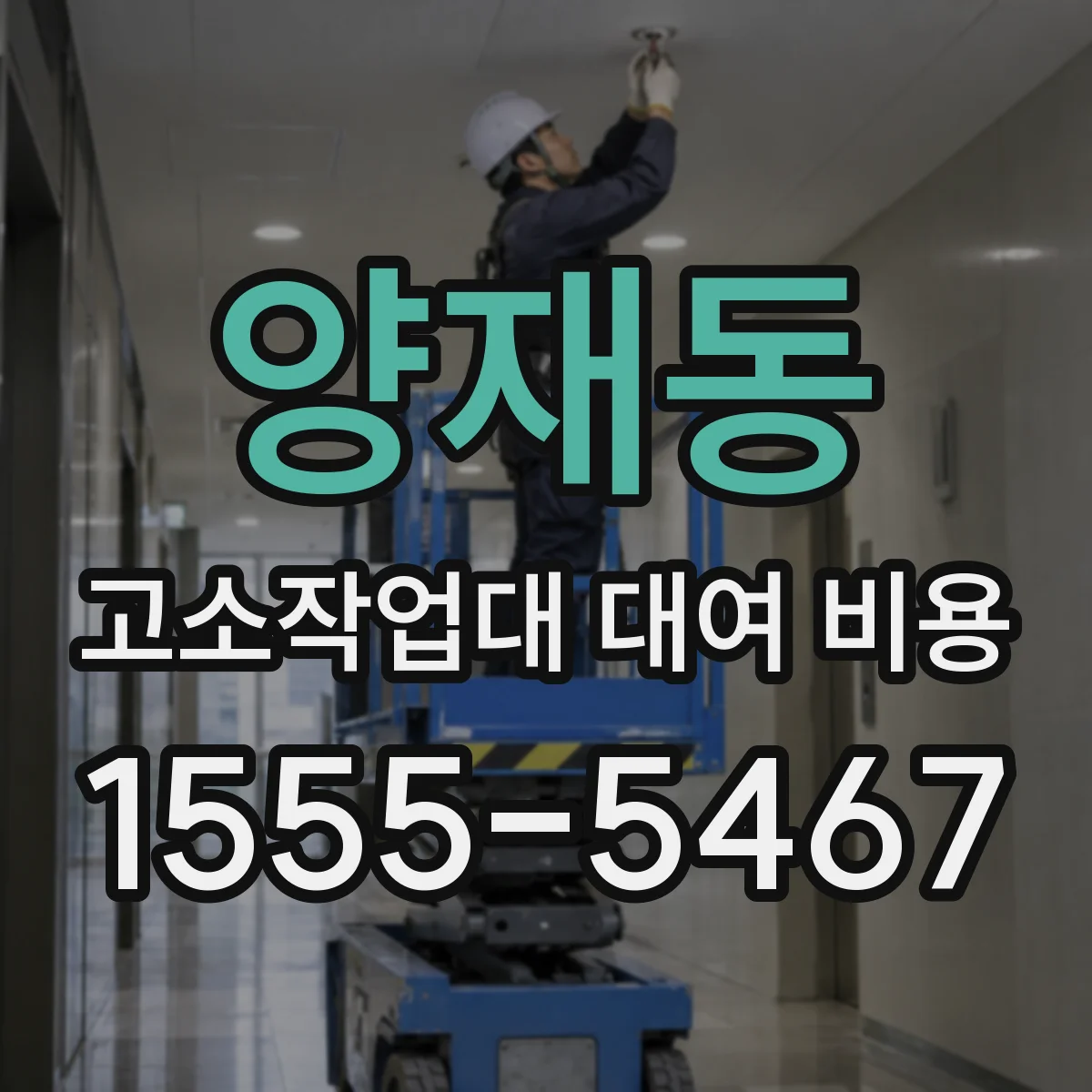 양재동 고소작업대 대여 비용