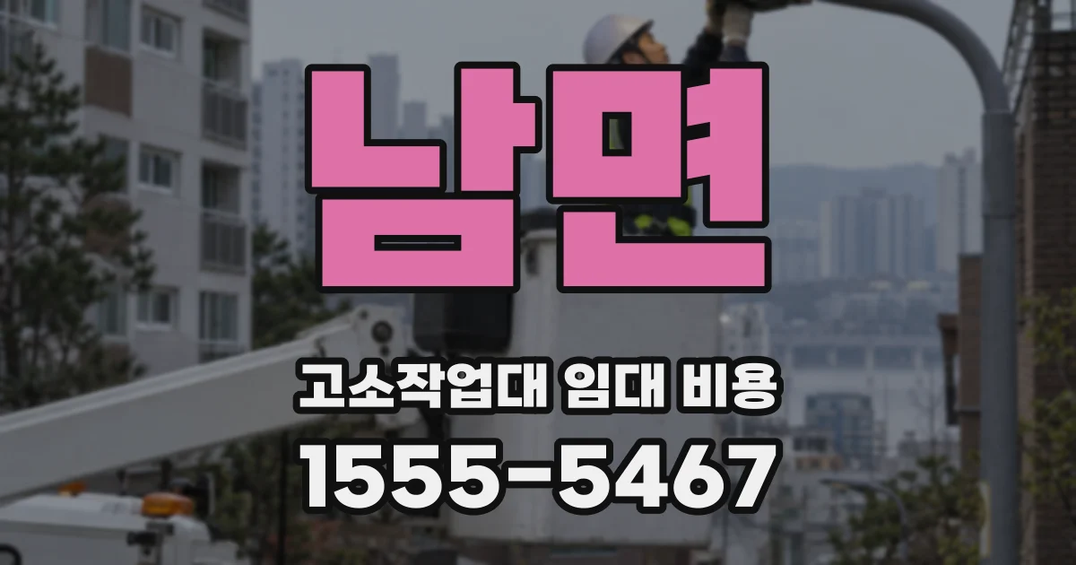 남면 고소작업대 임대 비용