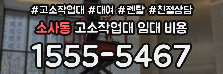 소사동 고소작업대 임대 비용