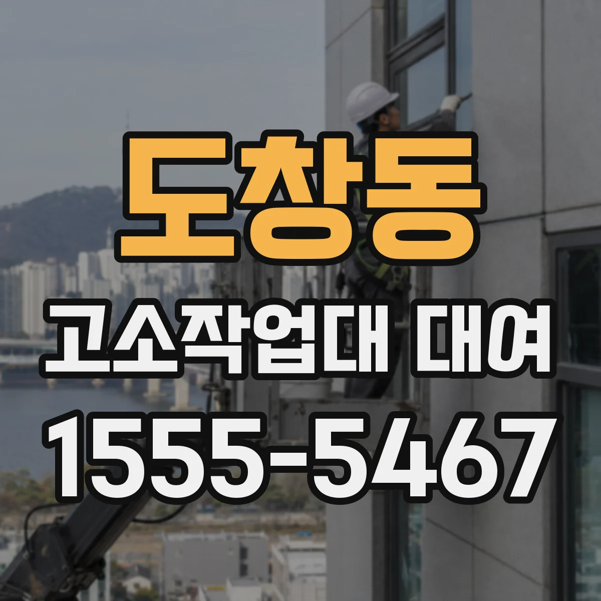 도창동 고소작업대 대여