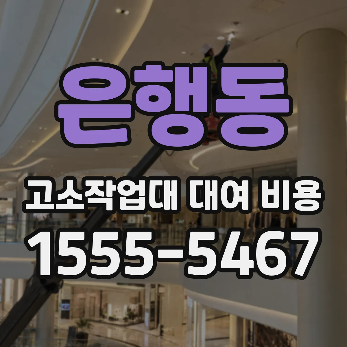 은행동 고소작업대 대여 비용