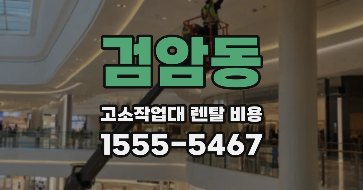 검암동 고소작업대 렌탈 비용