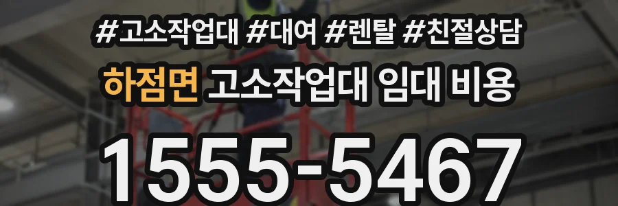 하점면 고소작업대 임대 비용