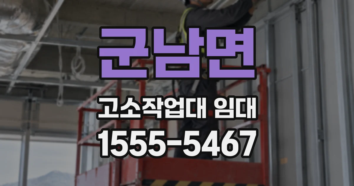 군남면 고소작업대 임대