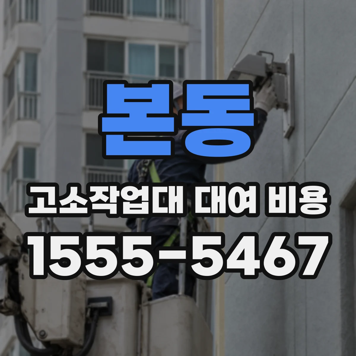 본동 고소작업대 대여 비용