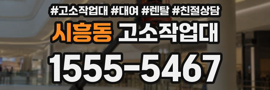 시흥동 고소작업대