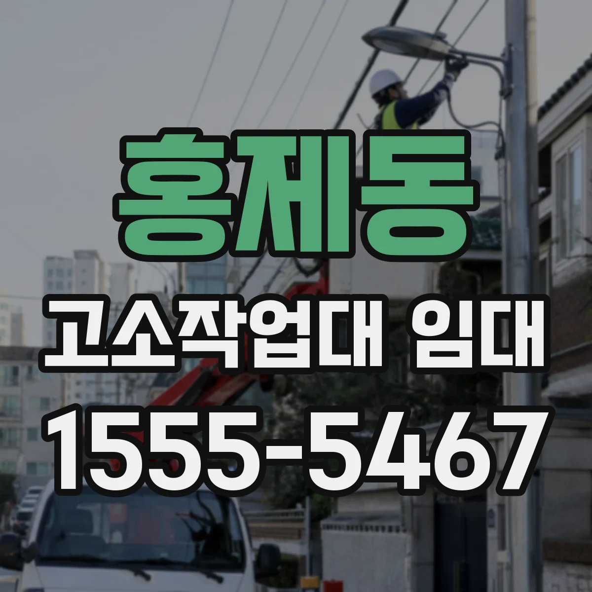 홍제동 고소작업대 임대