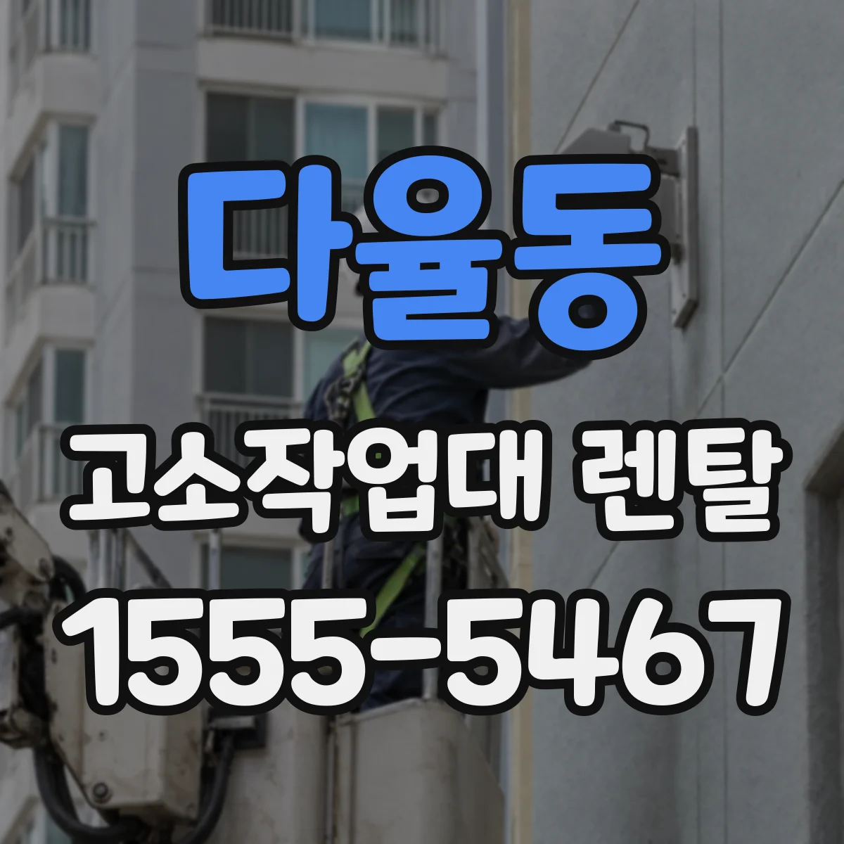다율동 고소작업대 렌탈