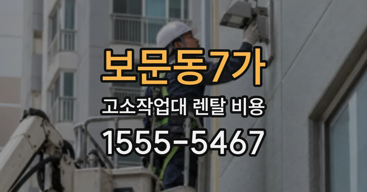 보문동7가 고소작업대 렌탈 비용