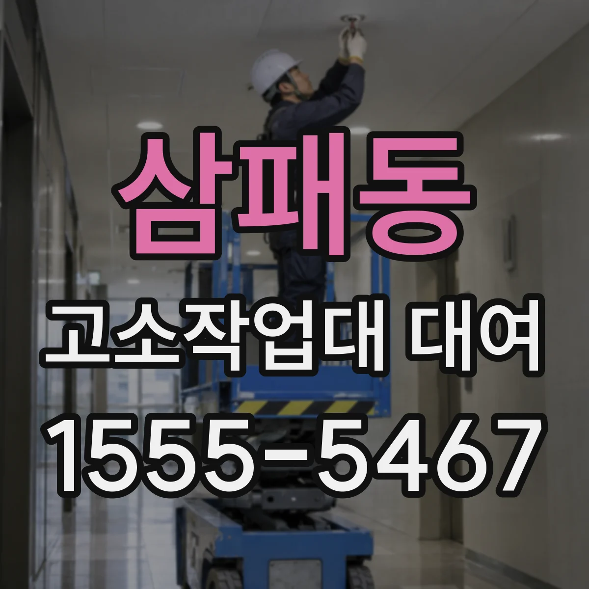 삼패동 고소작업대 대여