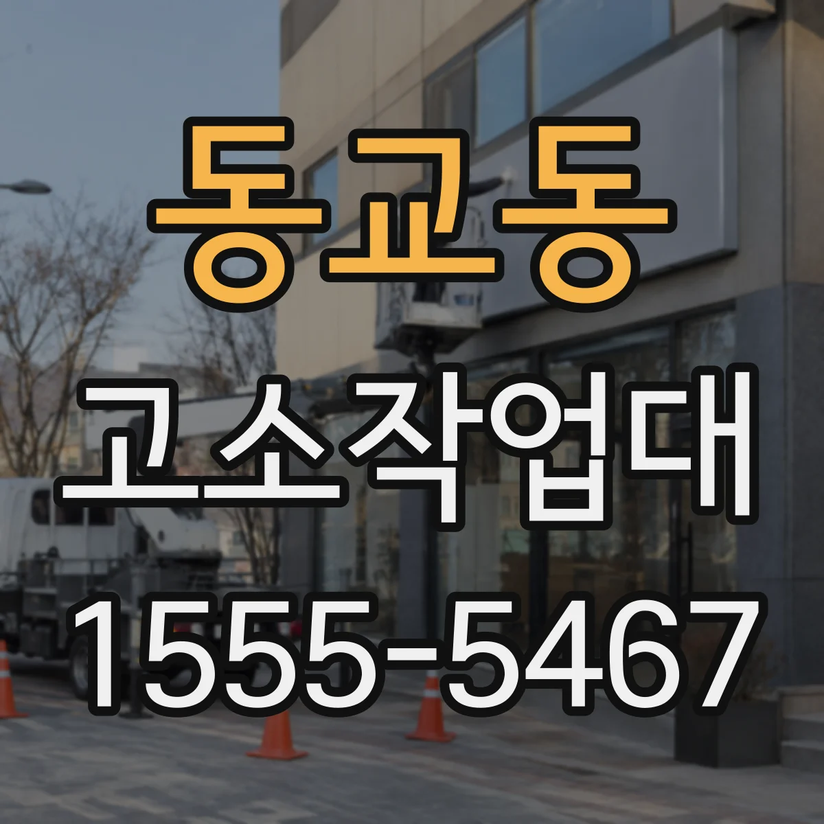 동교동 고소작업대