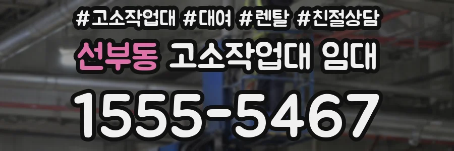 선부동 고소작업대 임대