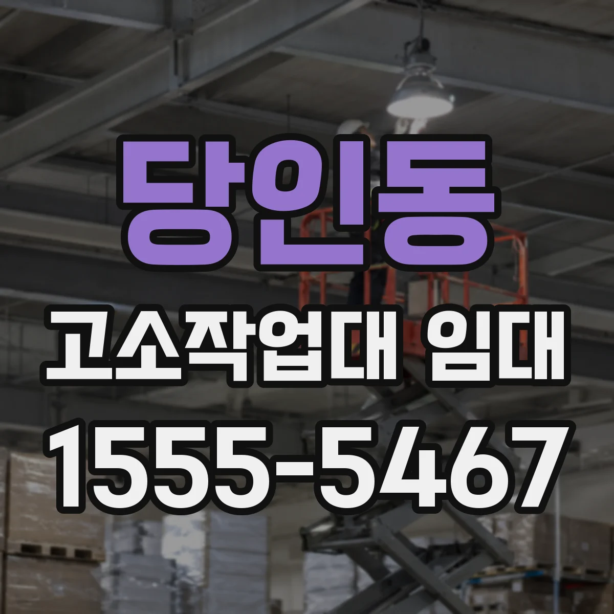 당인동 고소작업대 임대
