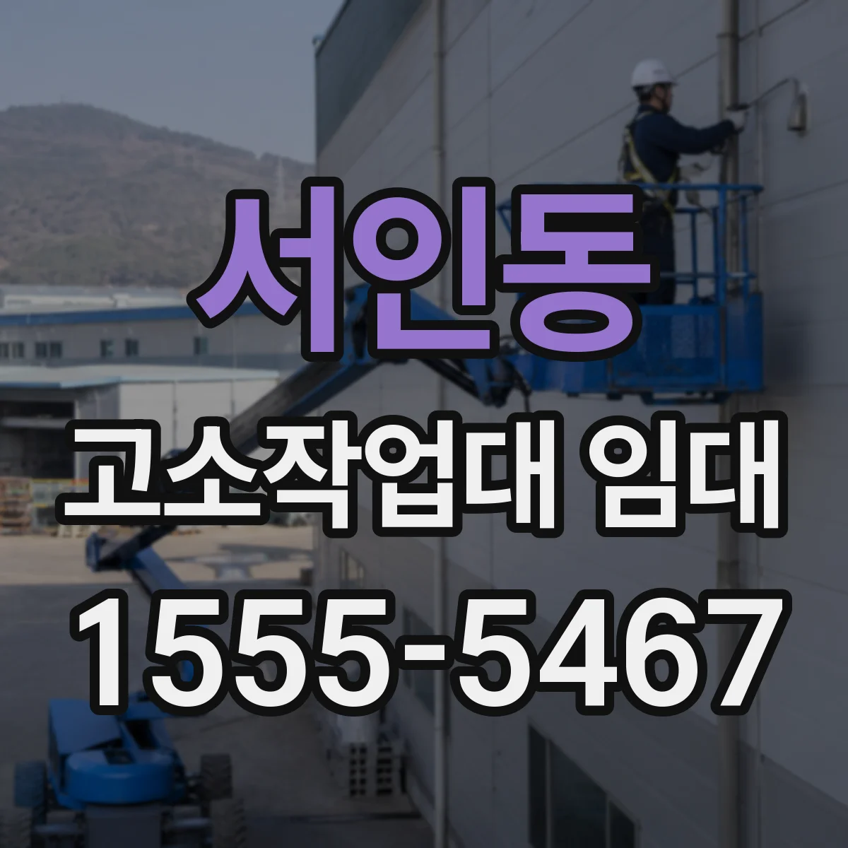 서인동 고소작업대 임대