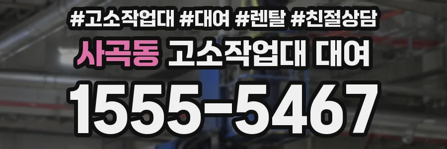 사곡동 고소작업대 대여