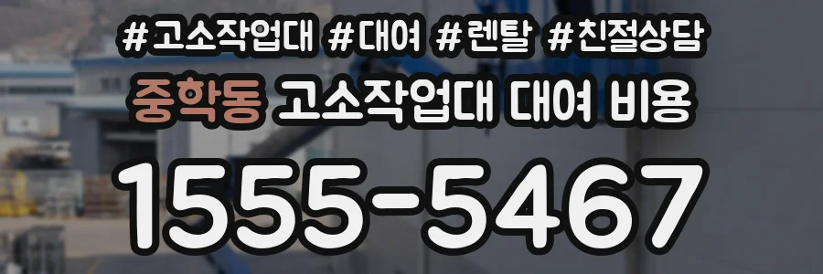 중학동 고소작업대 대여 비용