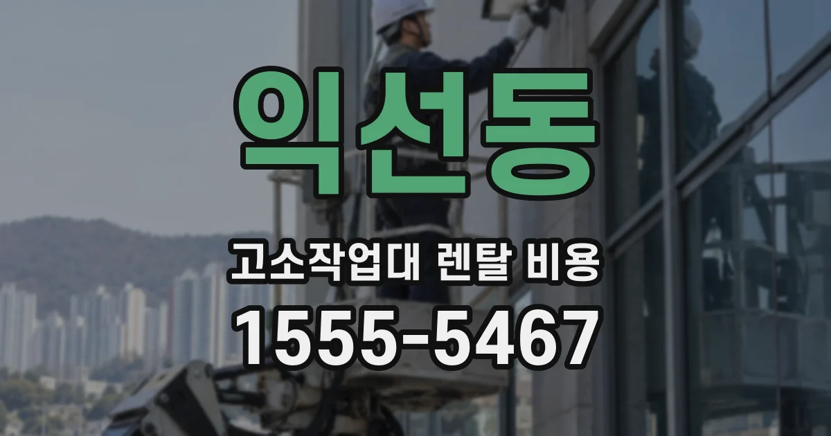 익선동 고소작업대 렌탈 비용