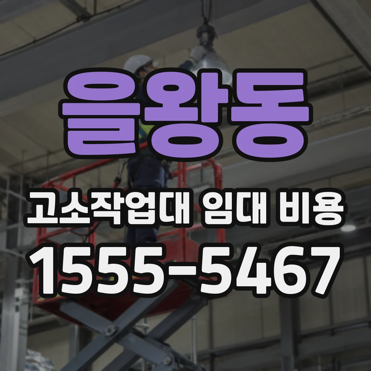 을왕동 고소작업대 임대 비용
